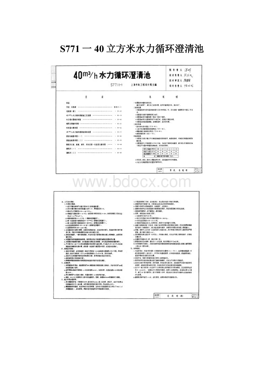 S771一 40立方米水力循环澄清池文档格式.docx