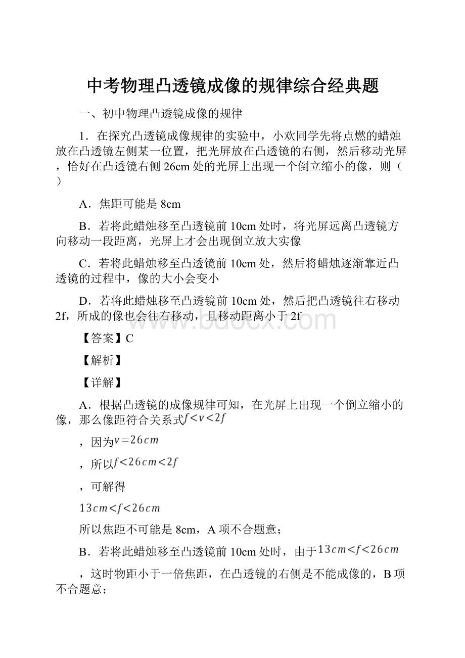 中考物理凸透镜成像的规律综合经典题.docx_第1页