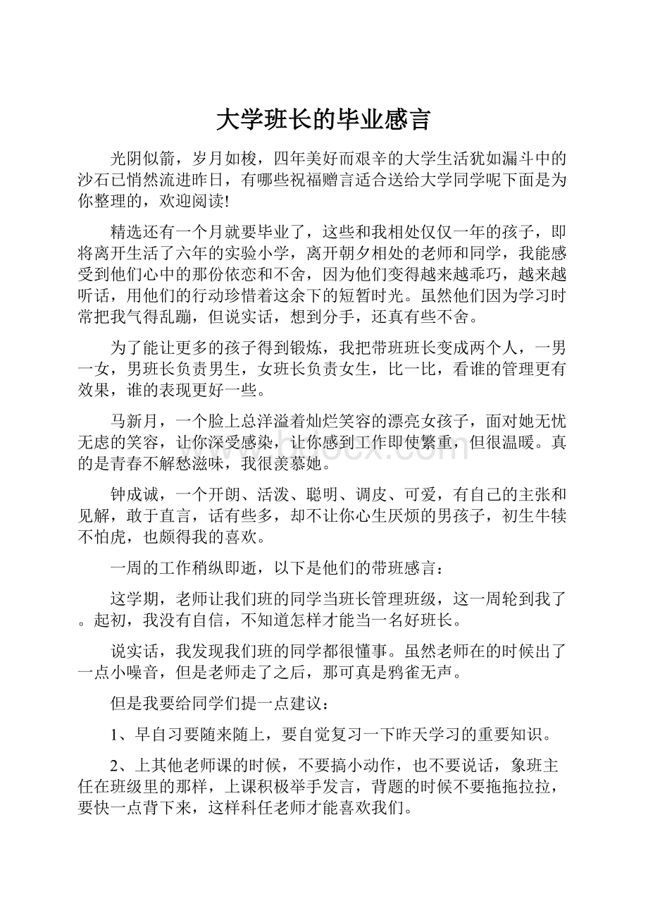 大学班长的毕业感言文档格式.docx_第1页