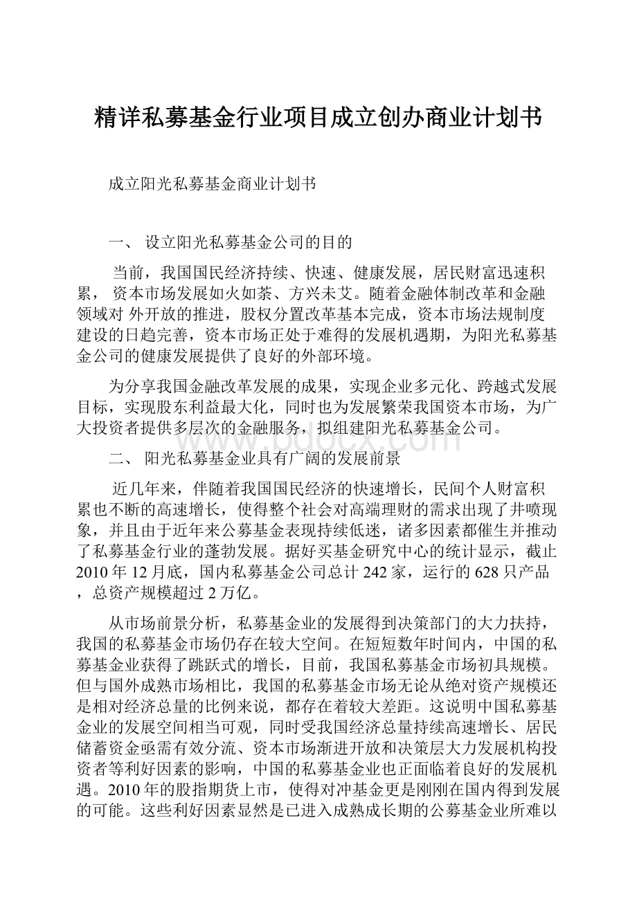 精详私募基金行业项目成立创办商业计划书.docx