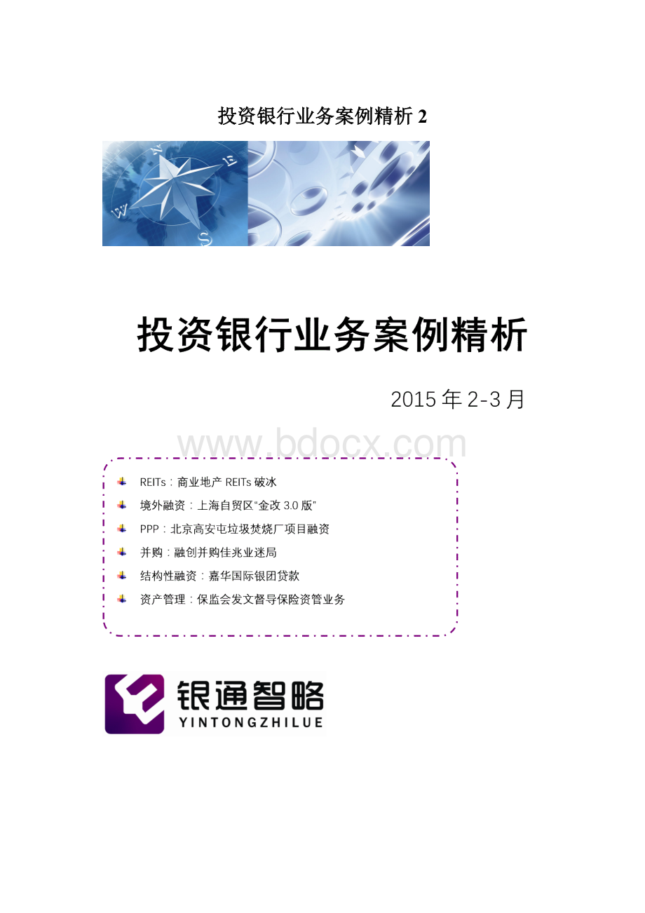 投资银行业务案例精析2Word文件下载.docx_第1页