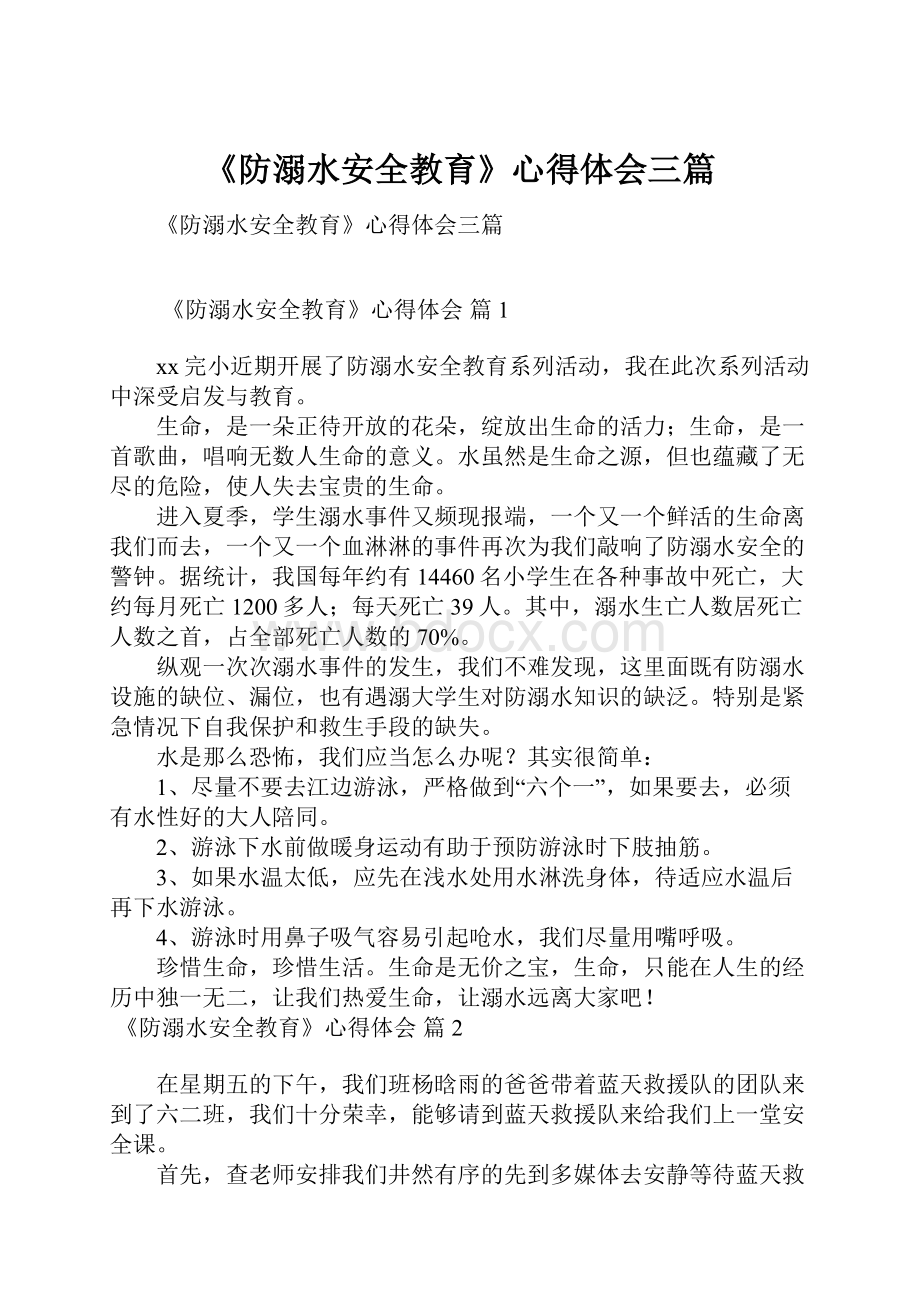 《防溺水安全教育》心得体会三篇.docx