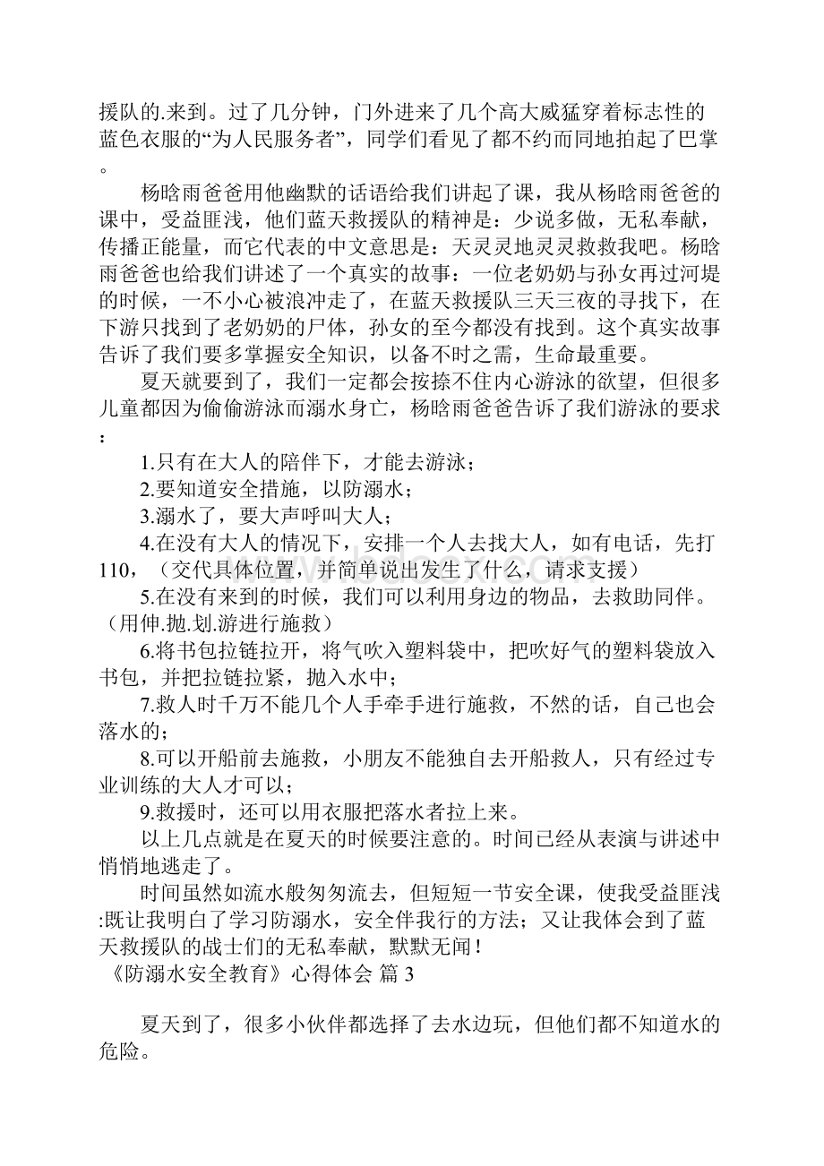 《防溺水安全教育》心得体会三篇.docx_第2页