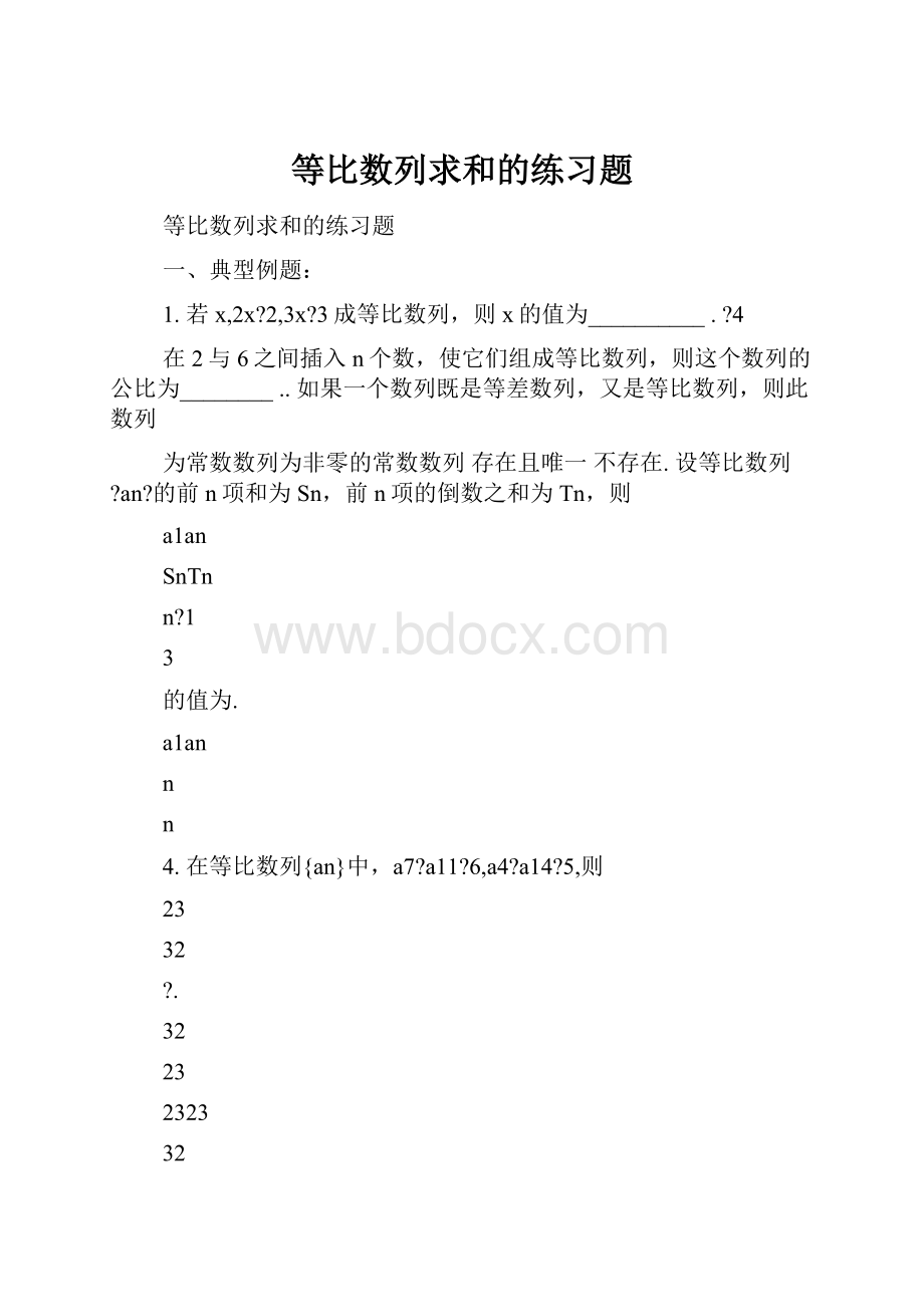 等比数列求和的练习题Word格式文档下载.docx_第1页