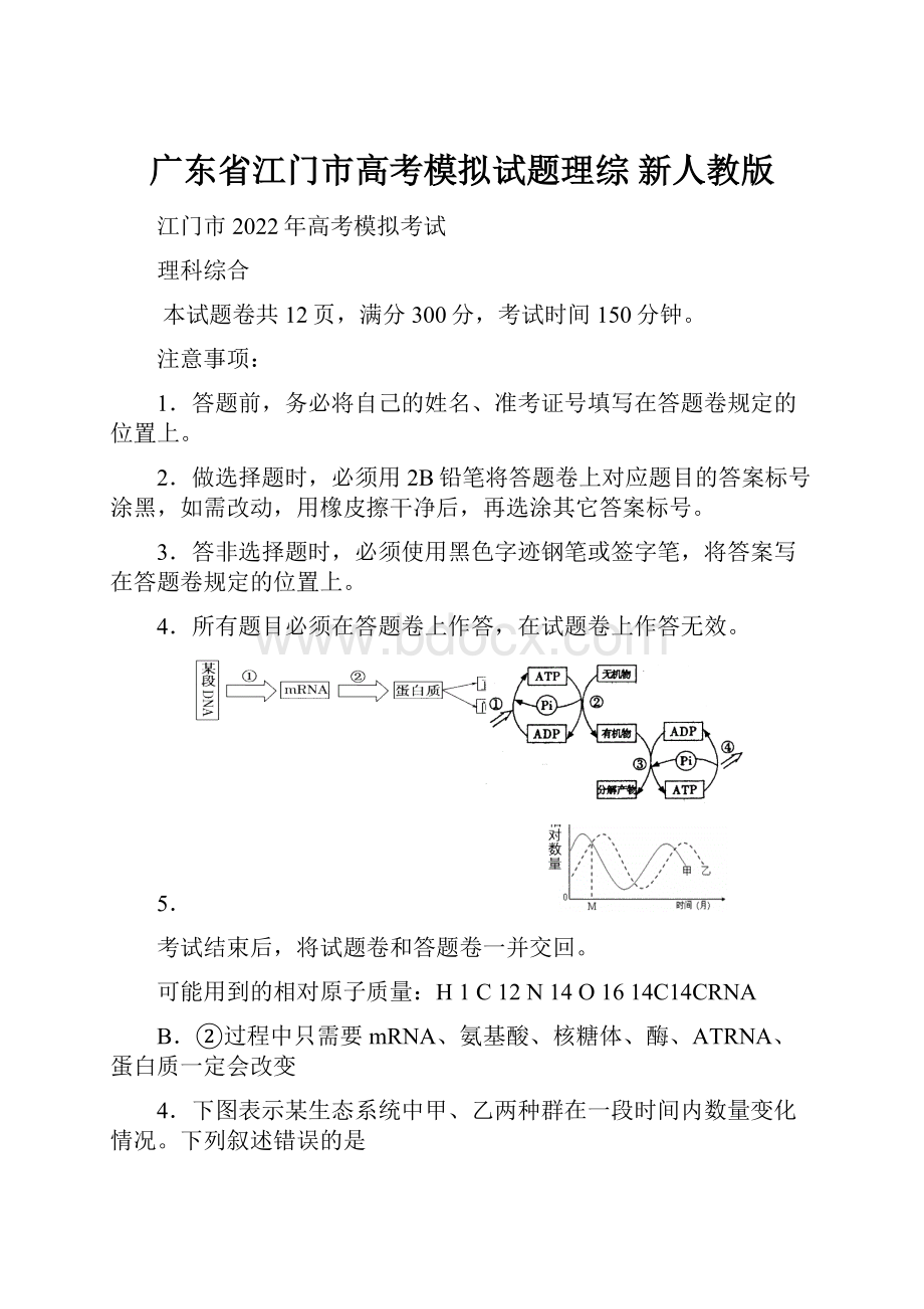 广东省江门市高考模拟试题理综 新人教版.docx_第1页