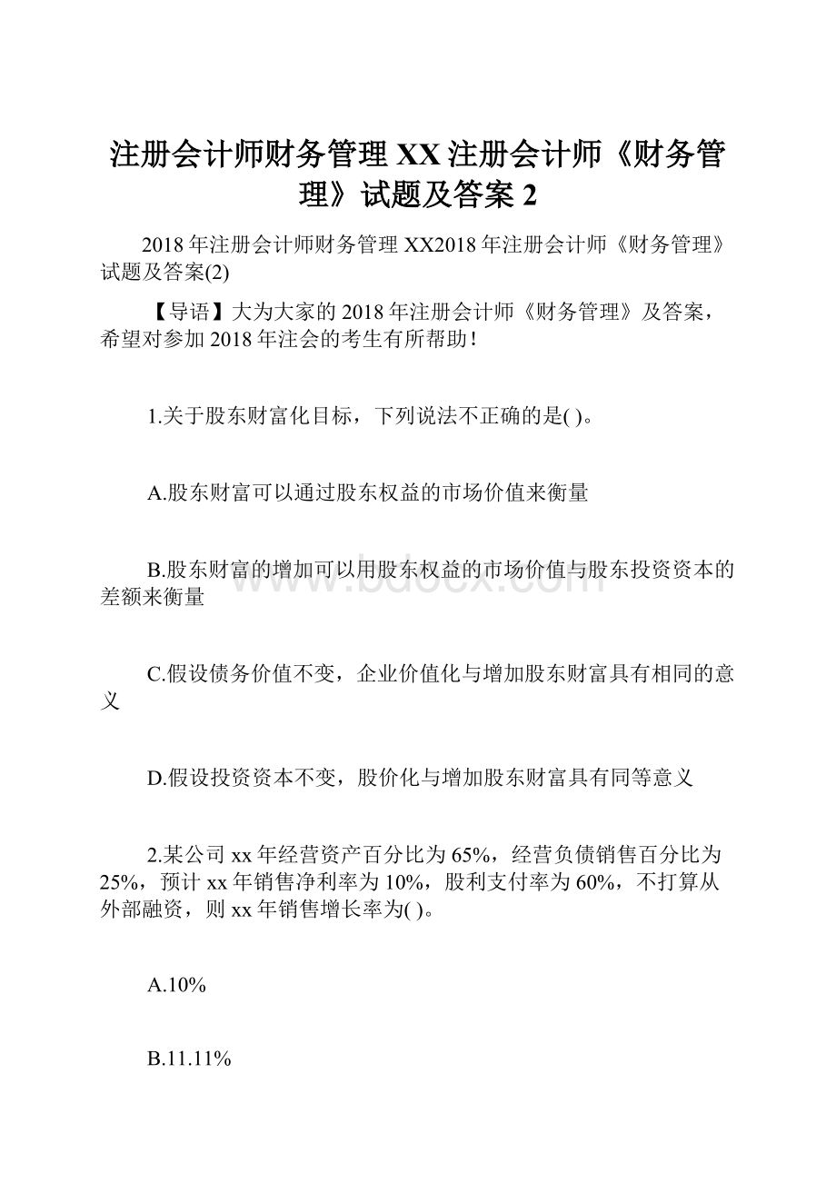 注册会计师财务管理XX注册会计师《财务管理》试题及答案2.docx