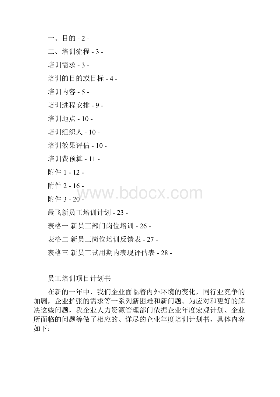 晨飞培训计划书1Word格式文档下载.docx_第2页