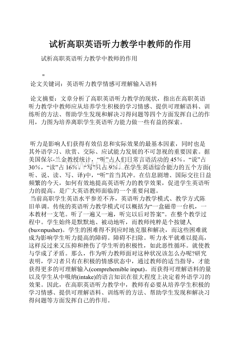 试析高职英语听力教学中教师的作用.docx_第1页