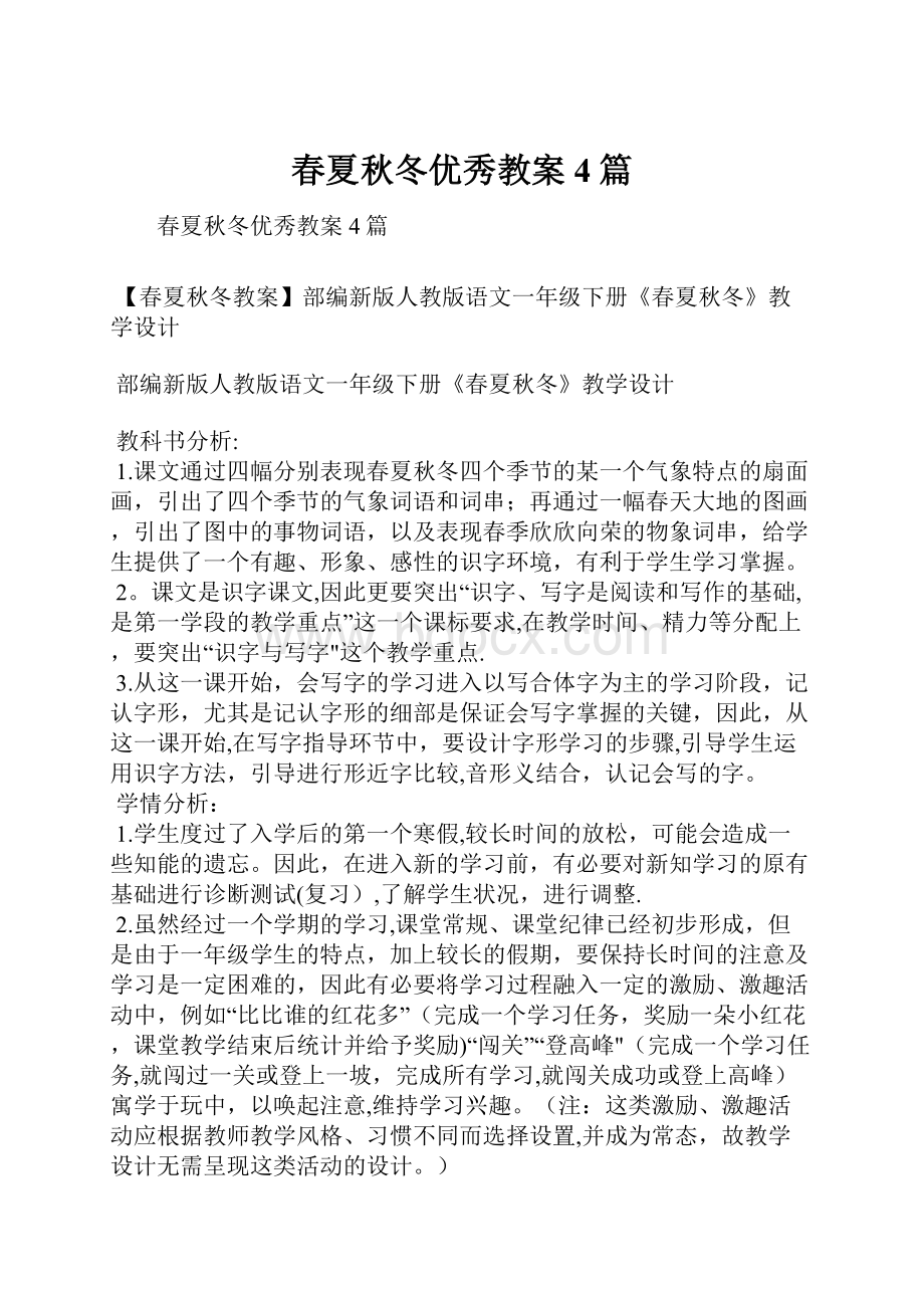 春夏秋冬优秀教案4篇Word文档下载推荐.docx