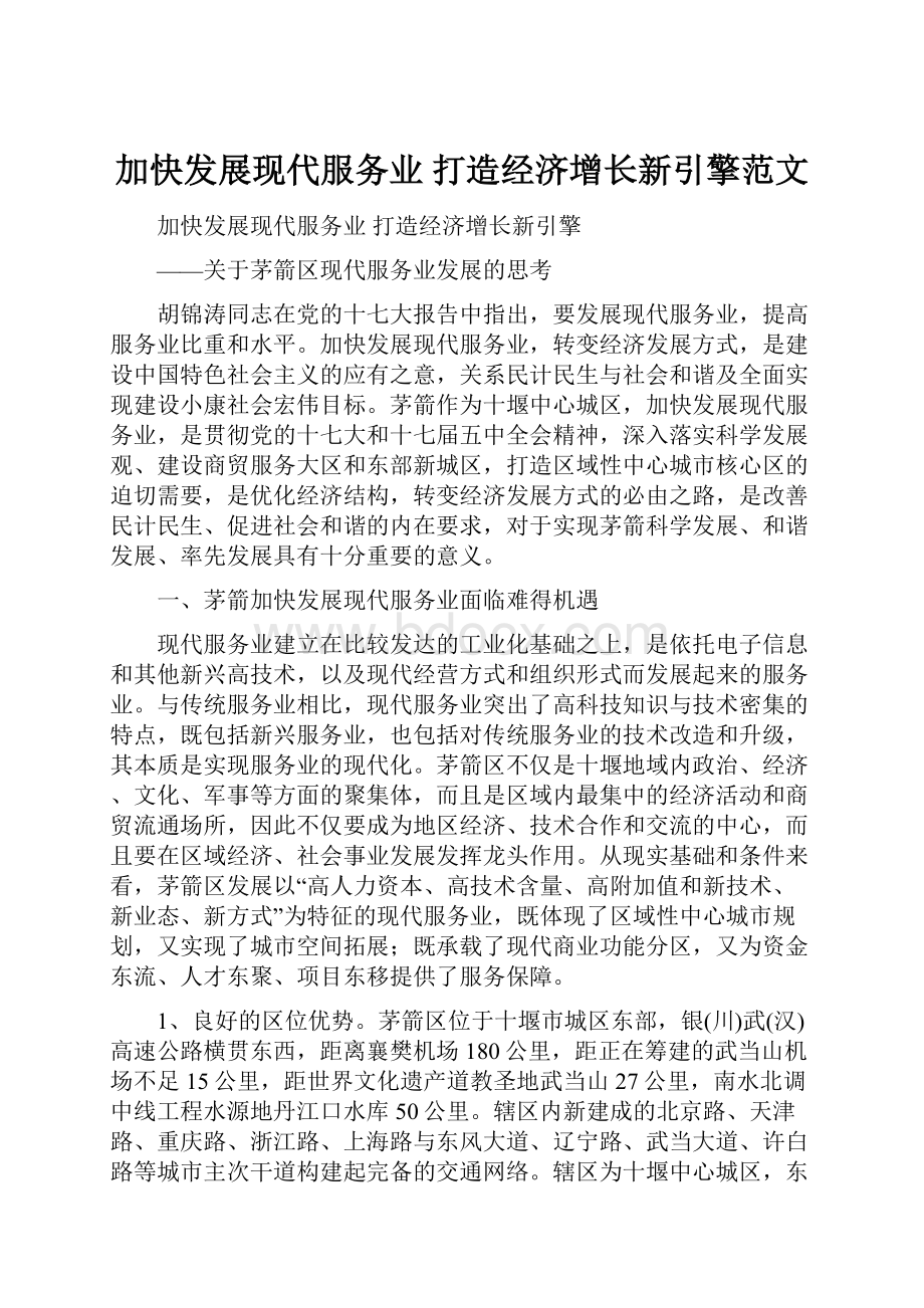 加快发展现代服务业 打造经济增长新引擎范文.docx