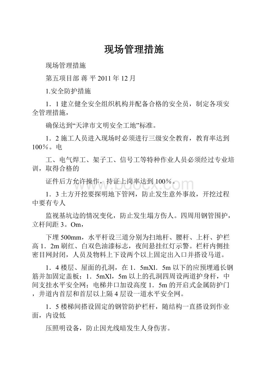 现场管理措施Word文档格式.docx_第1页