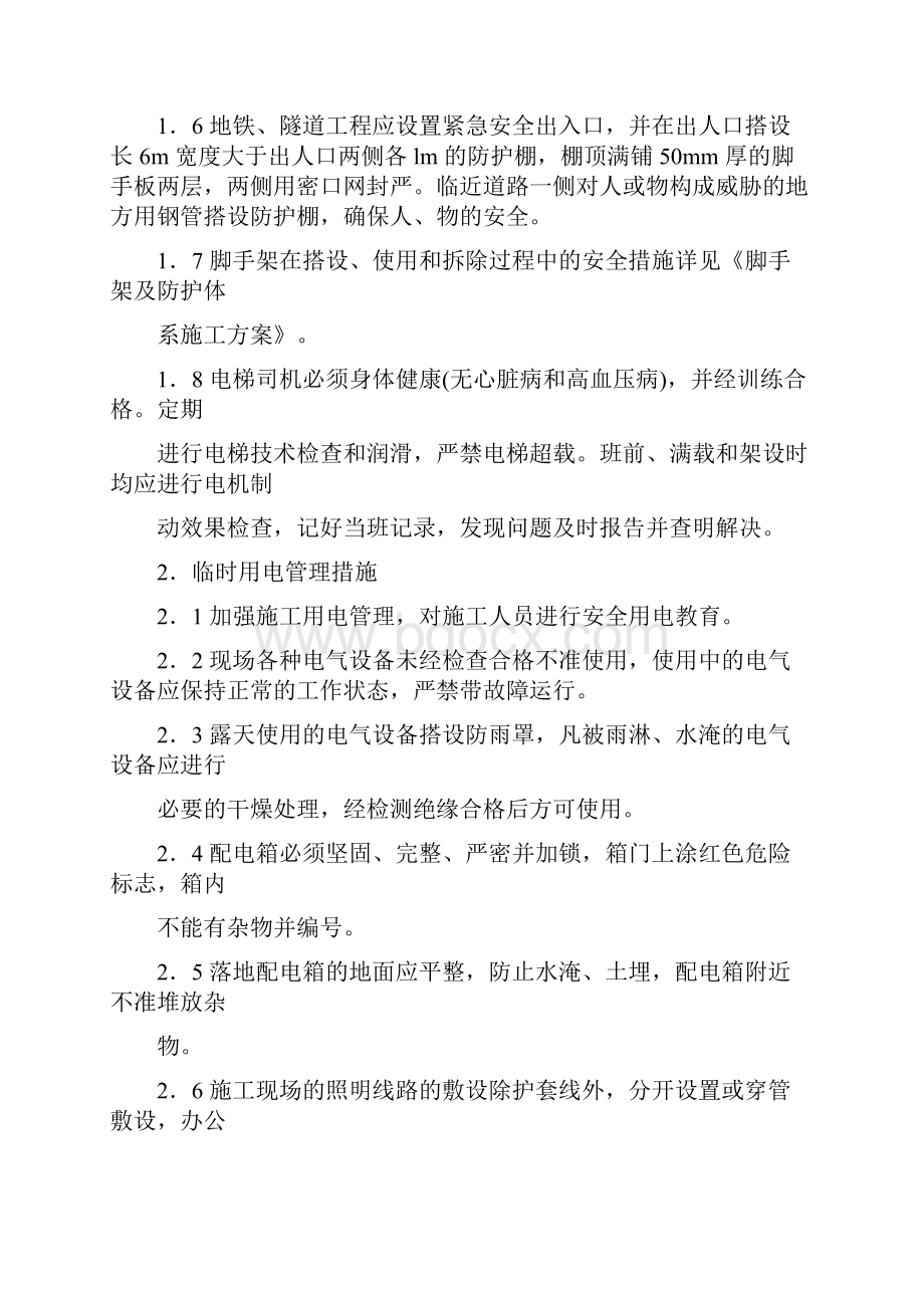 现场管理措施Word文档格式.docx_第2页