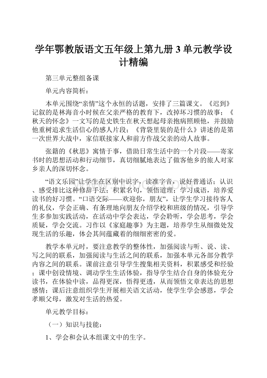 学年鄂教版语文五年级上第九册3单元教学设计精编.docx_第1页