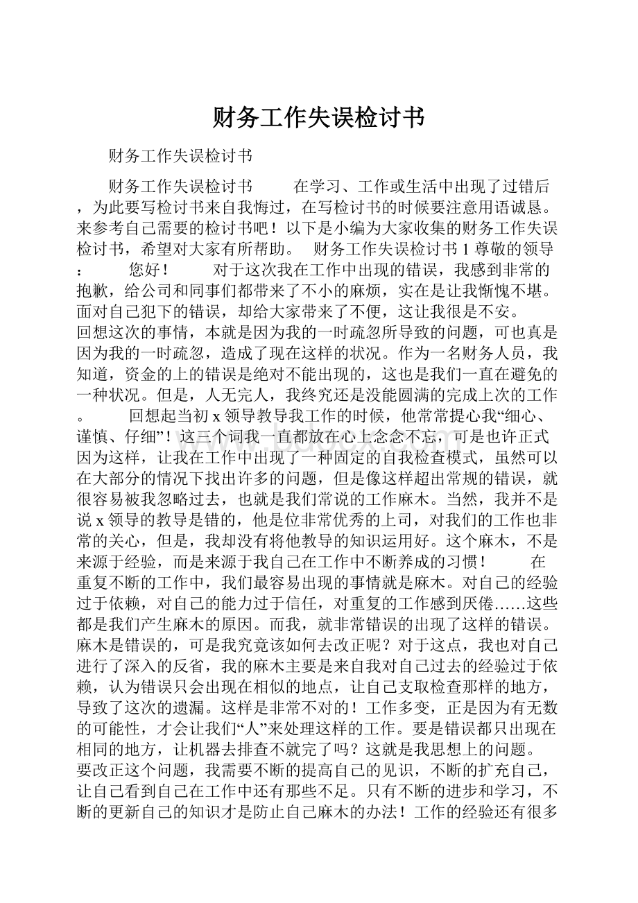 财务工作失误检讨书.docx_第1页