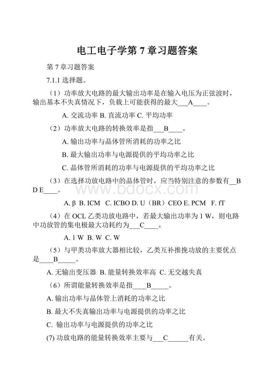 电工电子学第7章习题答案.docx