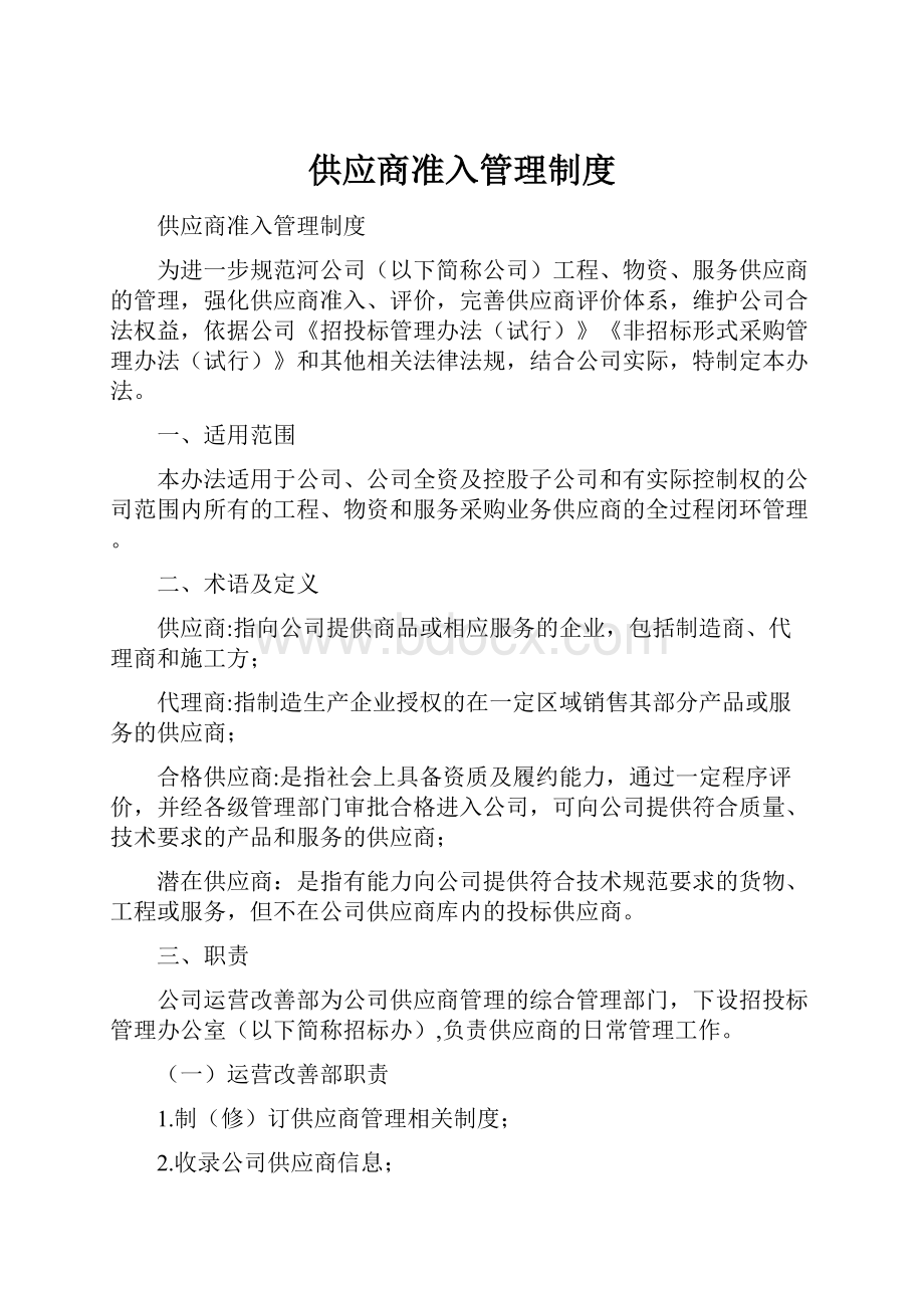 供应商准入管理制度.docx_第1页