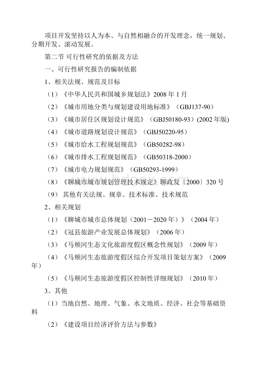 山东xx某大型生态旅游度假区项目建设投资可行性研究报告Word文件下载.docx_第3页