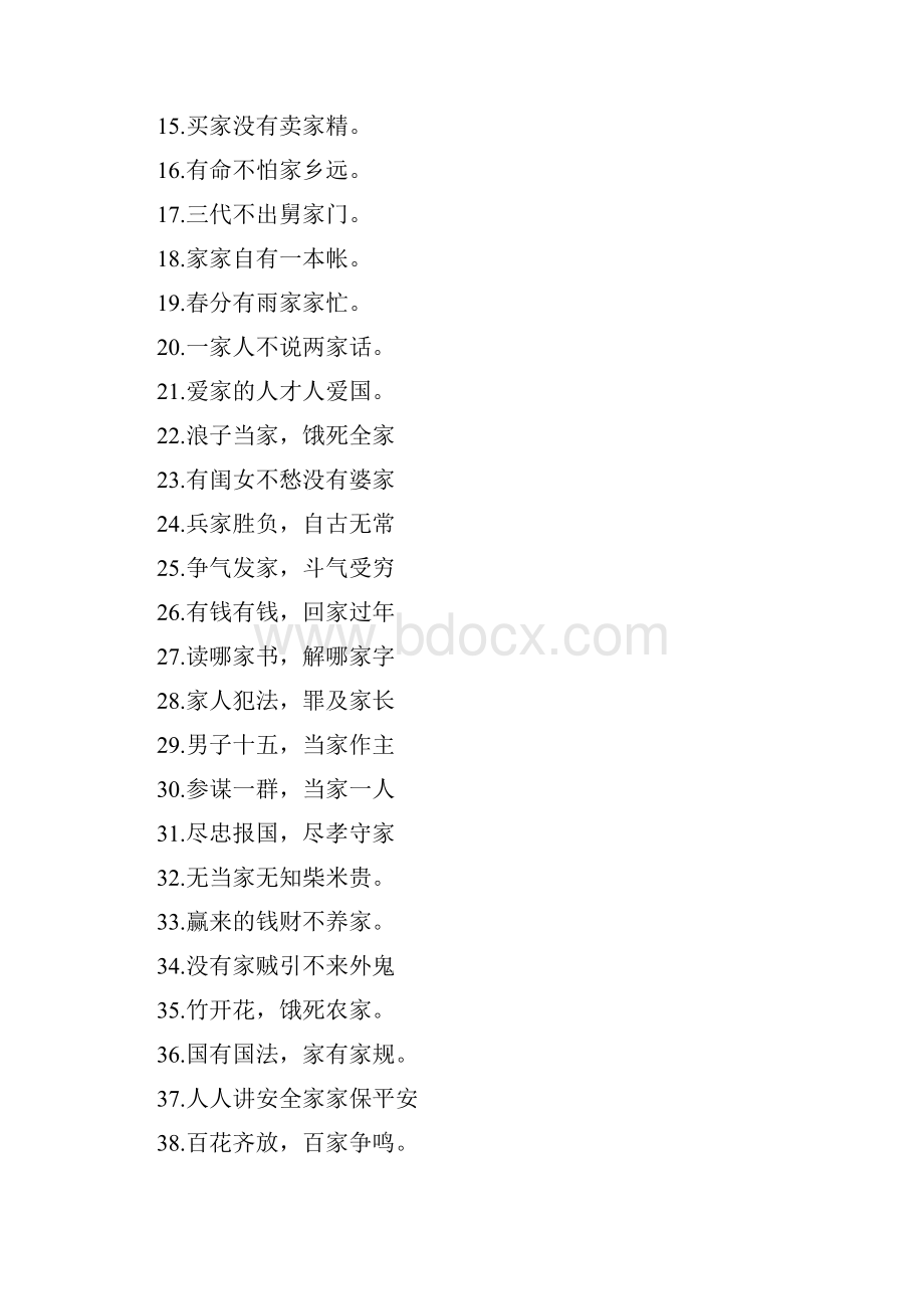 带有家字的俗语.docx_第3页