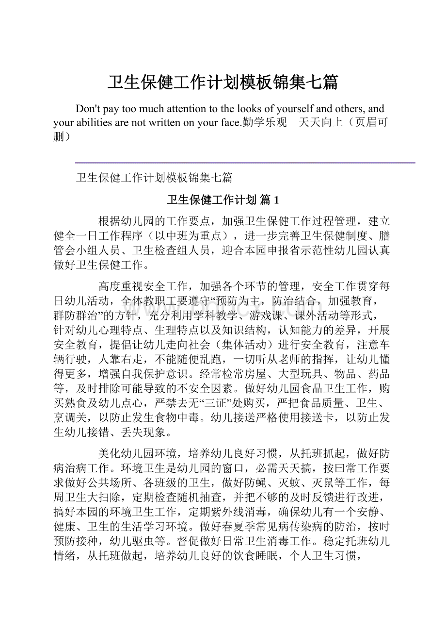 卫生保健工作计划模板锦集七篇.docx_第1页