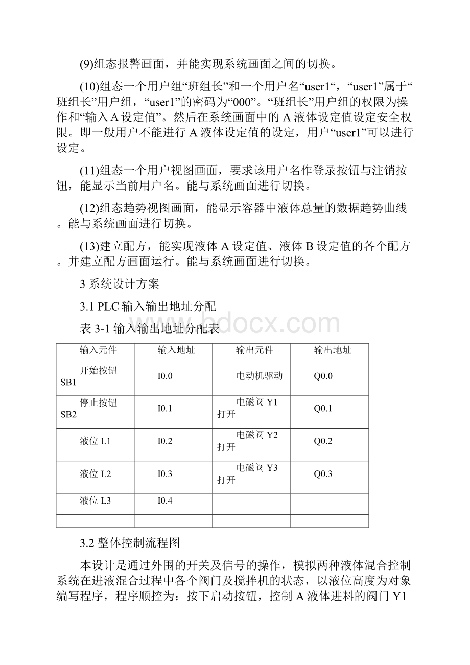 多种液体混合控制系统设计全解.docx_第3页