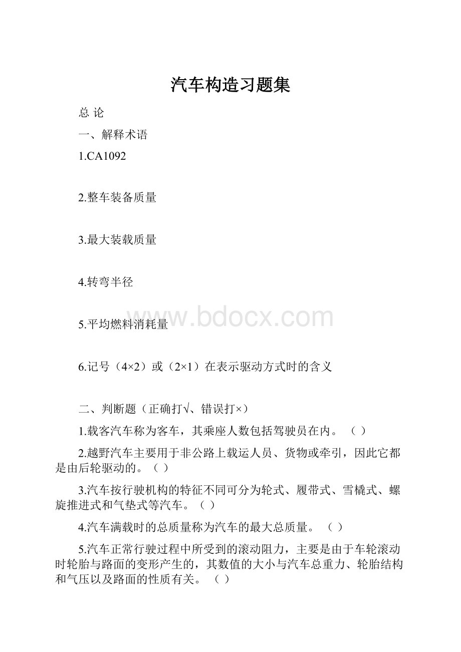 汽车构造习题集.docx_第1页