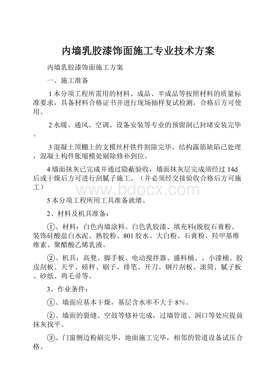 内墙乳胶漆饰面施工专业技术方案.docx_第1页