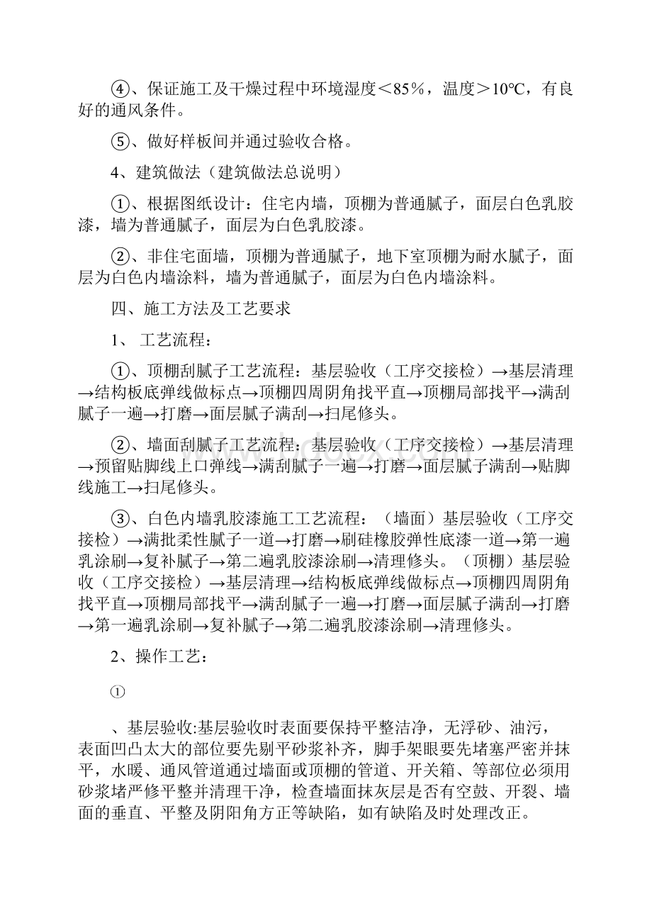 内墙乳胶漆饰面施工专业技术方案.docx_第2页