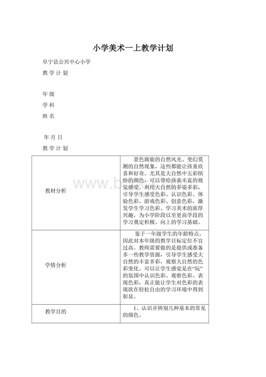 小学美术一上教学计划文档格式.docx