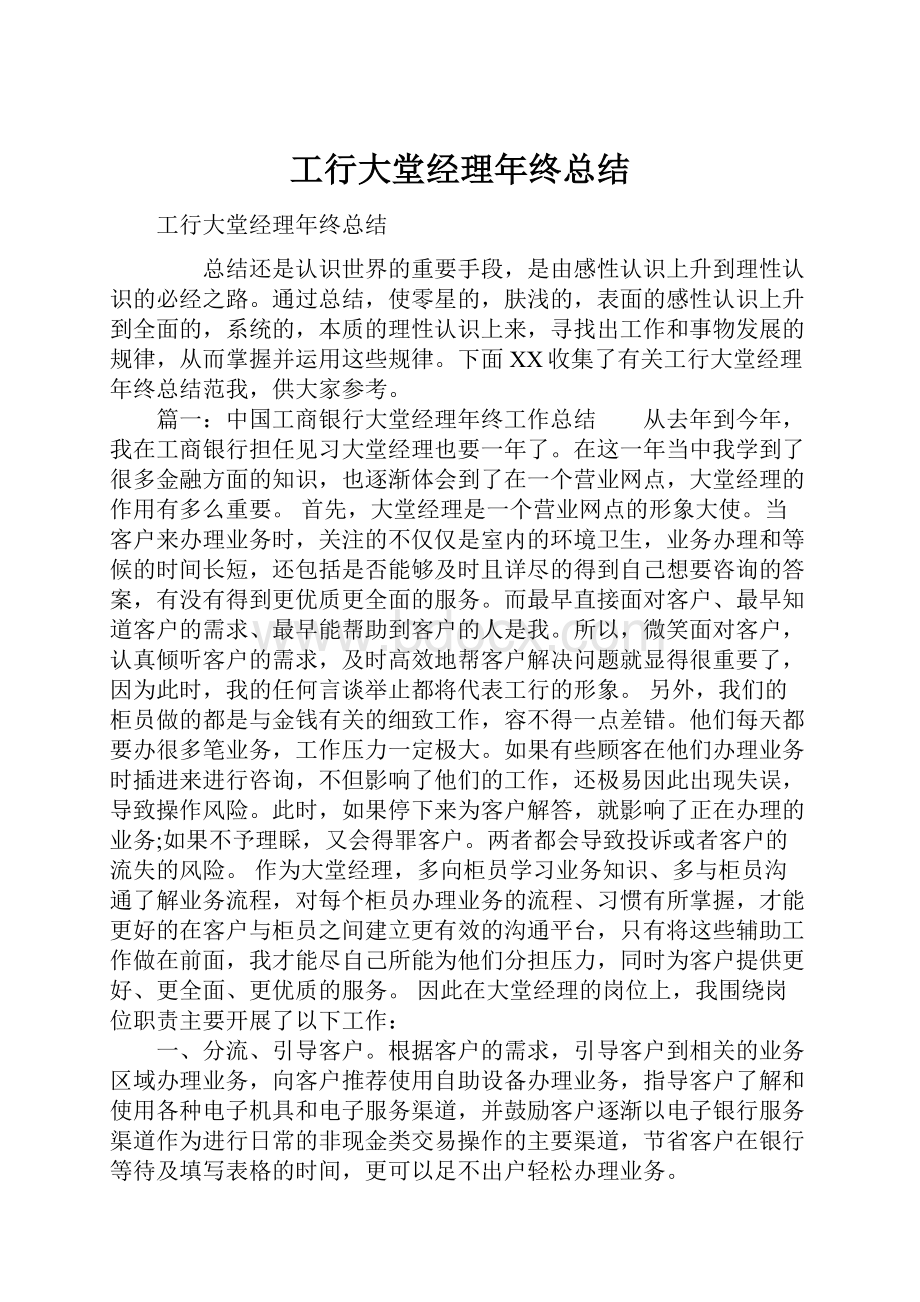 工行大堂经理年终总结.docx_第1页