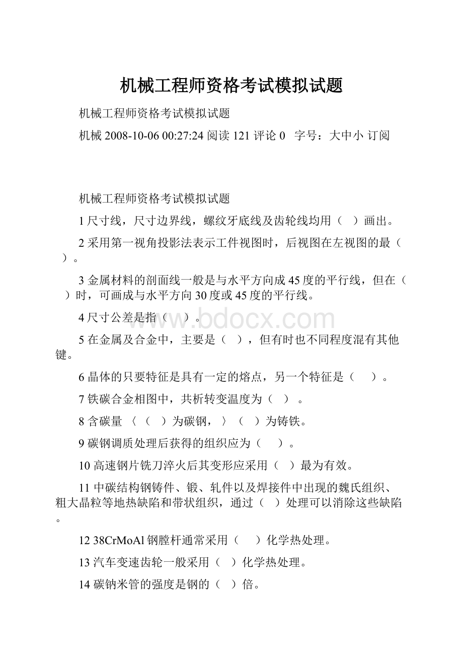 机械工程师资格考试模拟试题.docx