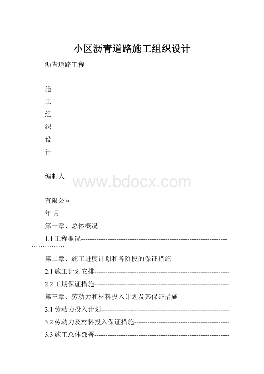 小区沥青道路施工组织设计Word文档格式.docx