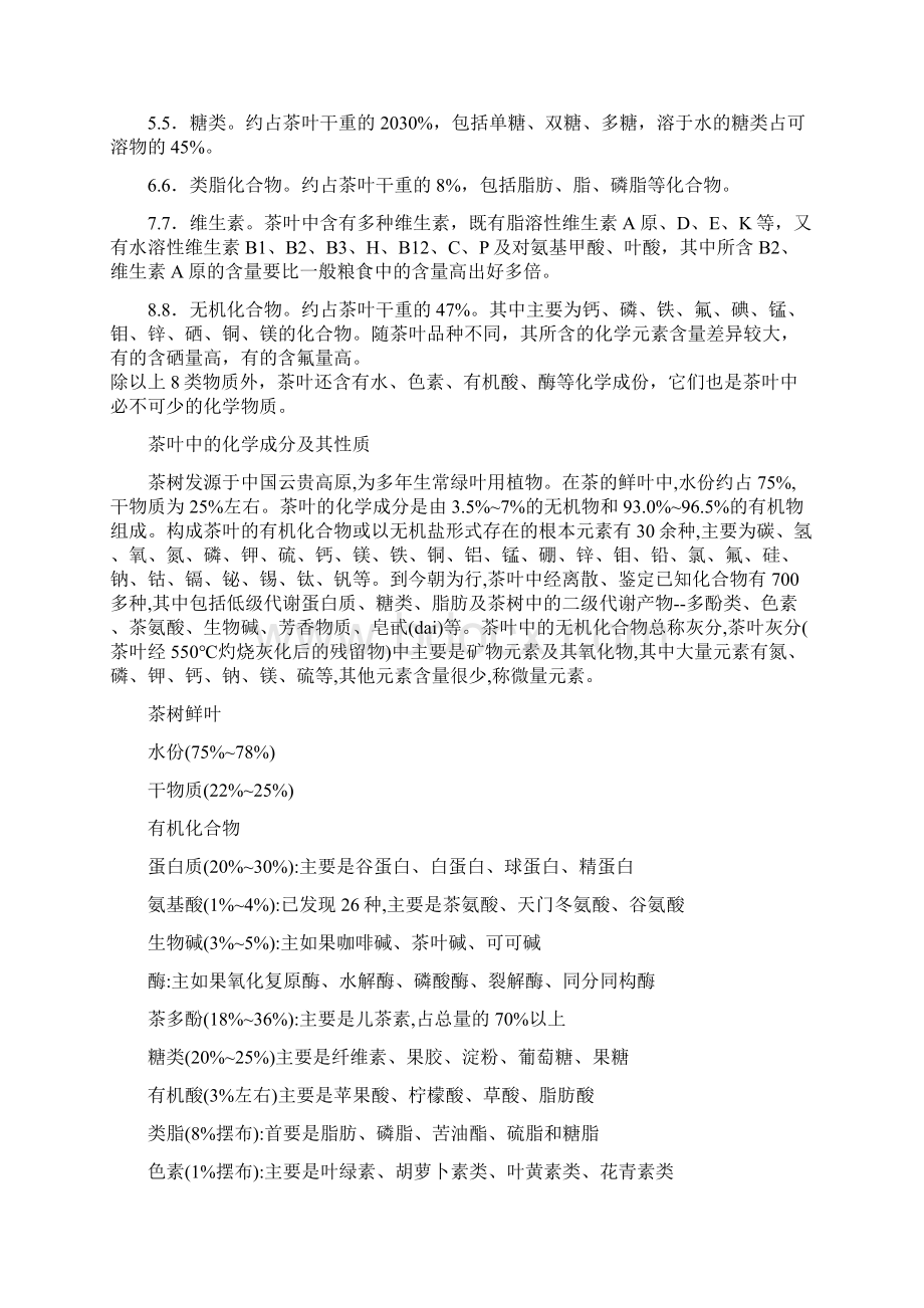 茶叶的化学成分文档格式.docx_第2页