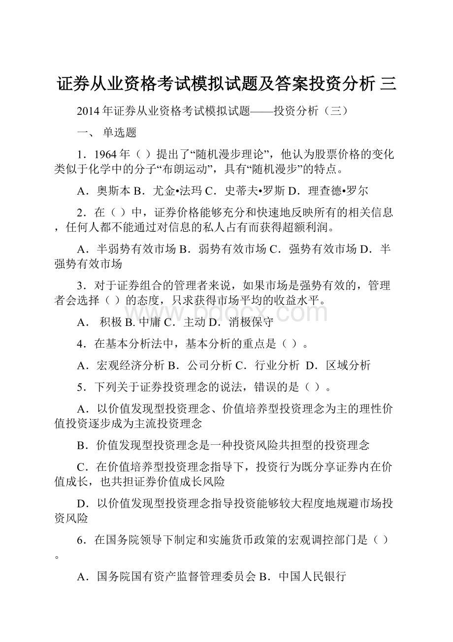 证券从业资格考试模拟试题及答案投资分析 三Word格式.docx_第1页