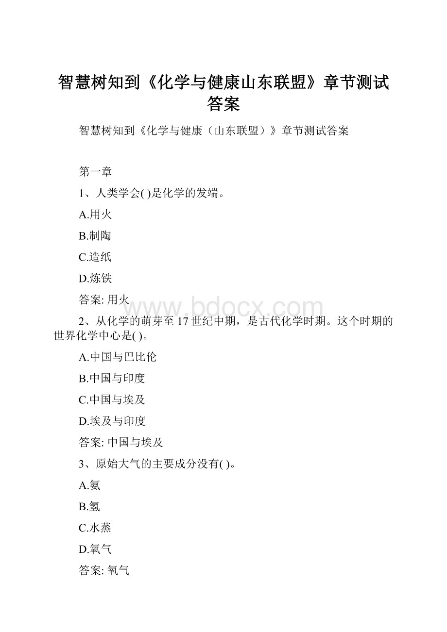 智慧树知到《化学与健康山东联盟》章节测试答案Word文档下载推荐.docx_第1页