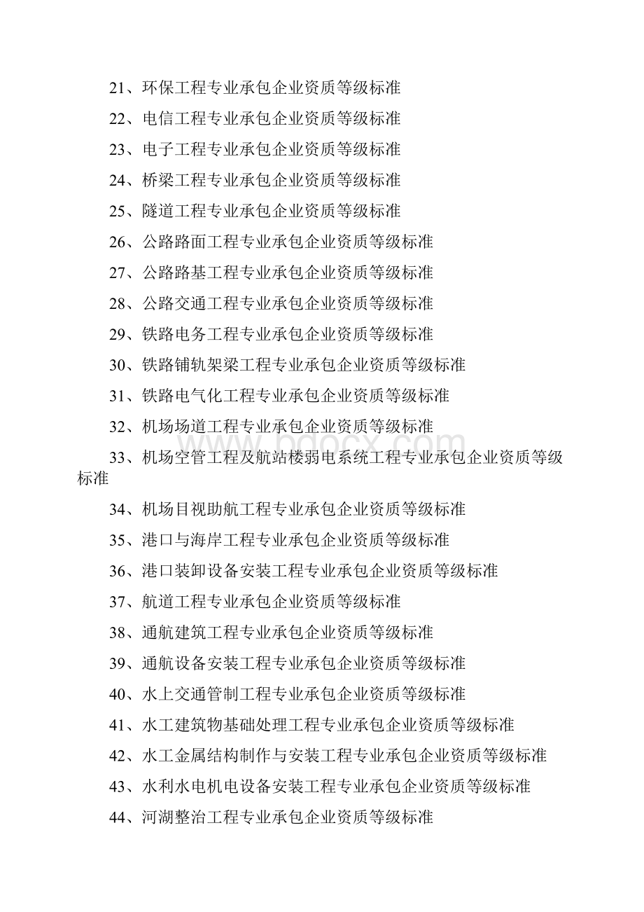 专业承包企业资质等级标准1.docx_第2页