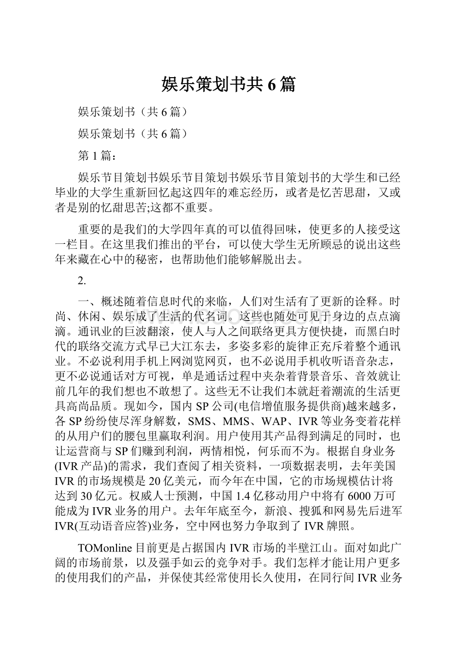 娱乐策划书共6篇Word文档下载推荐.docx