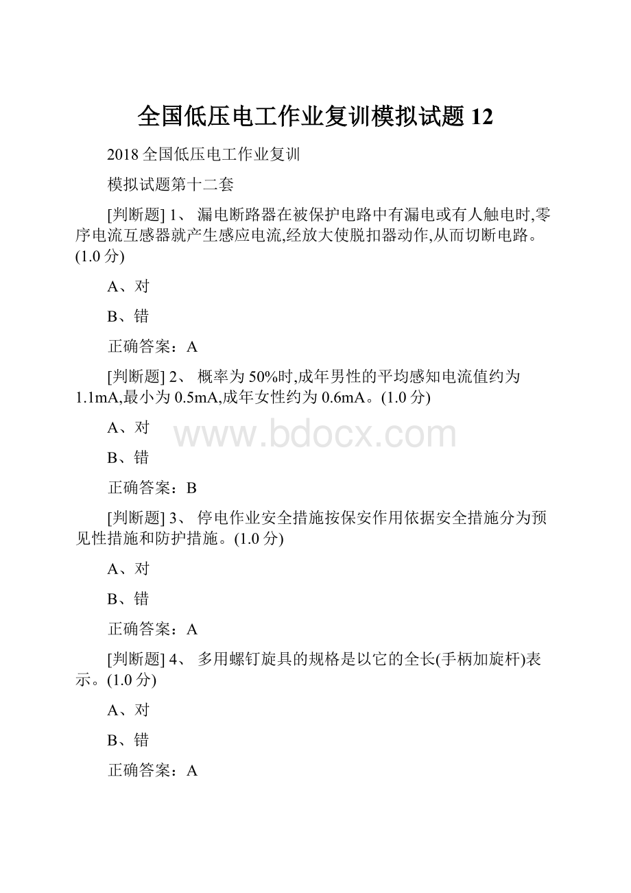 全国低压电工作业复训模拟试题12.docx