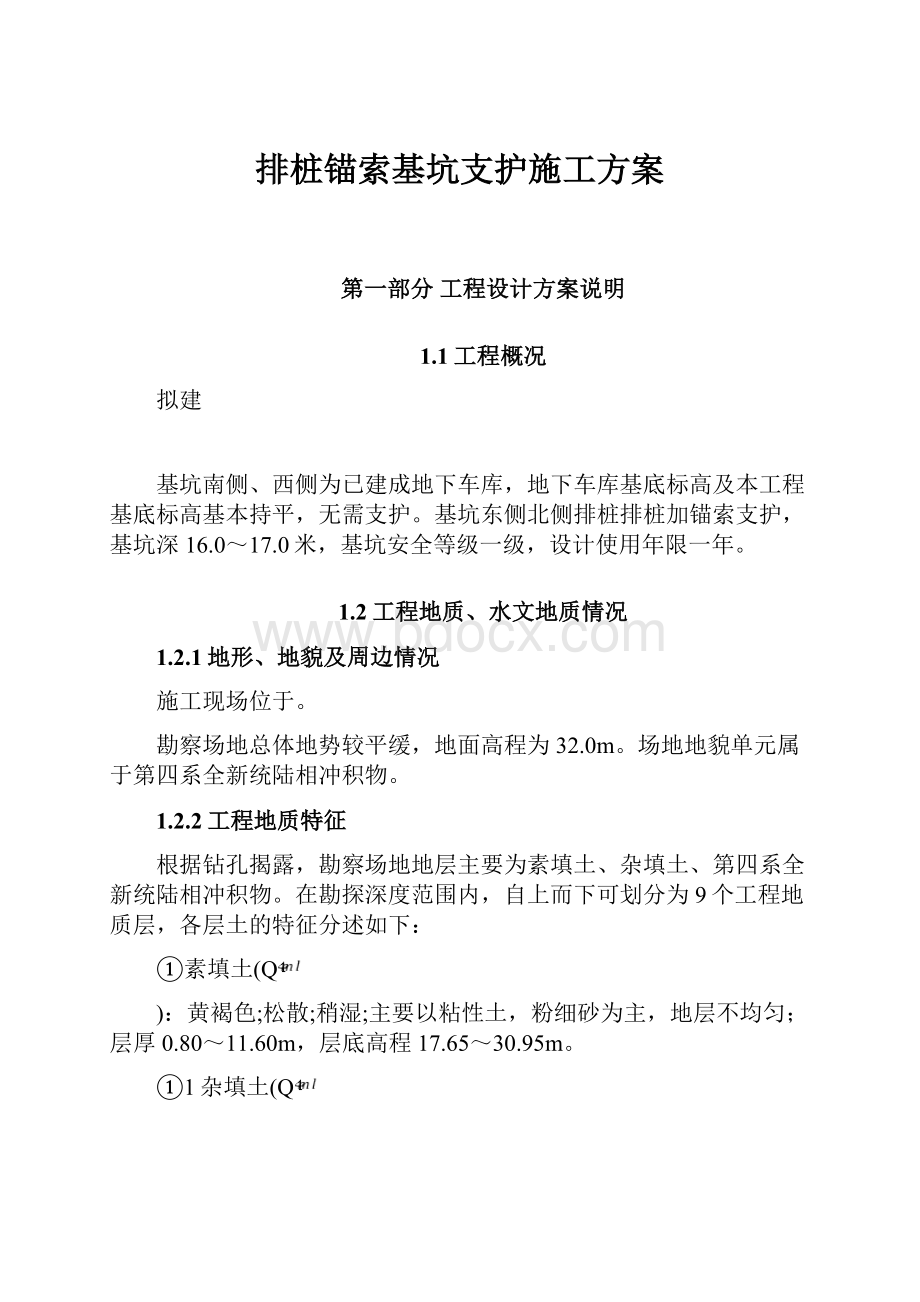 排桩锚索基坑支护施工方案Word下载.docx_第1页