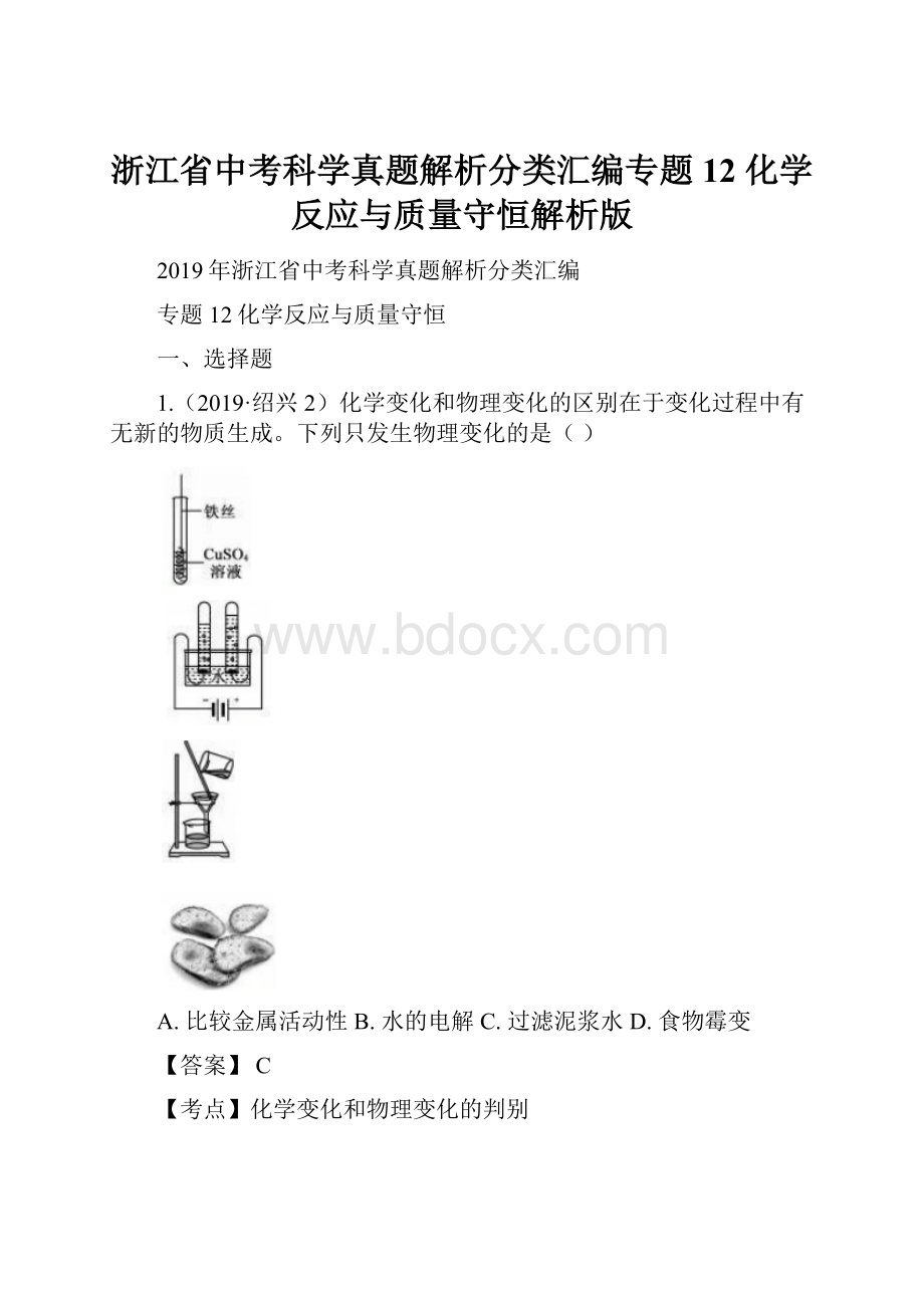 浙江省中考科学真题解析分类汇编专题12 化学反应与质量守恒解析版Word文档格式.docx_第1页