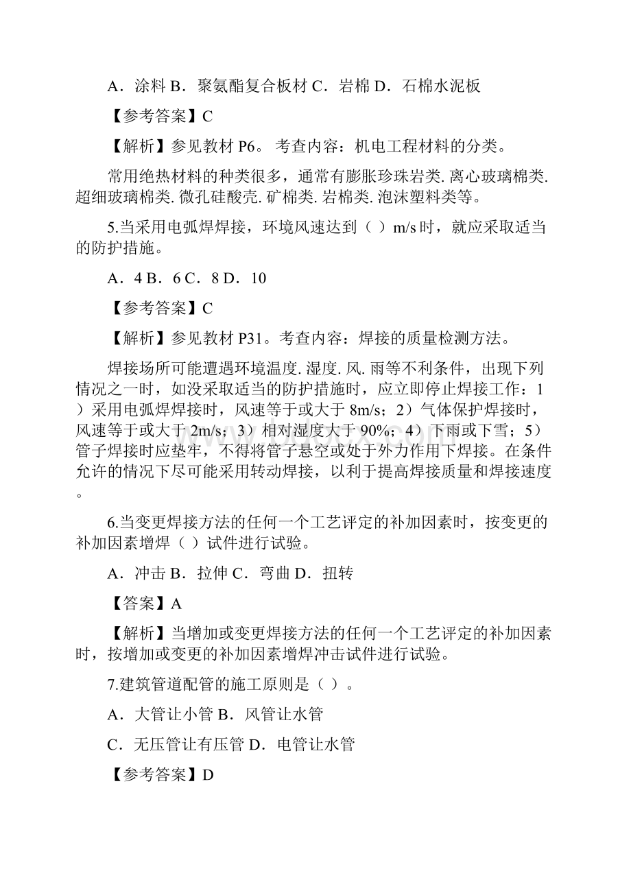 二级建造师机电实务历年真题答案解析.docx_第2页