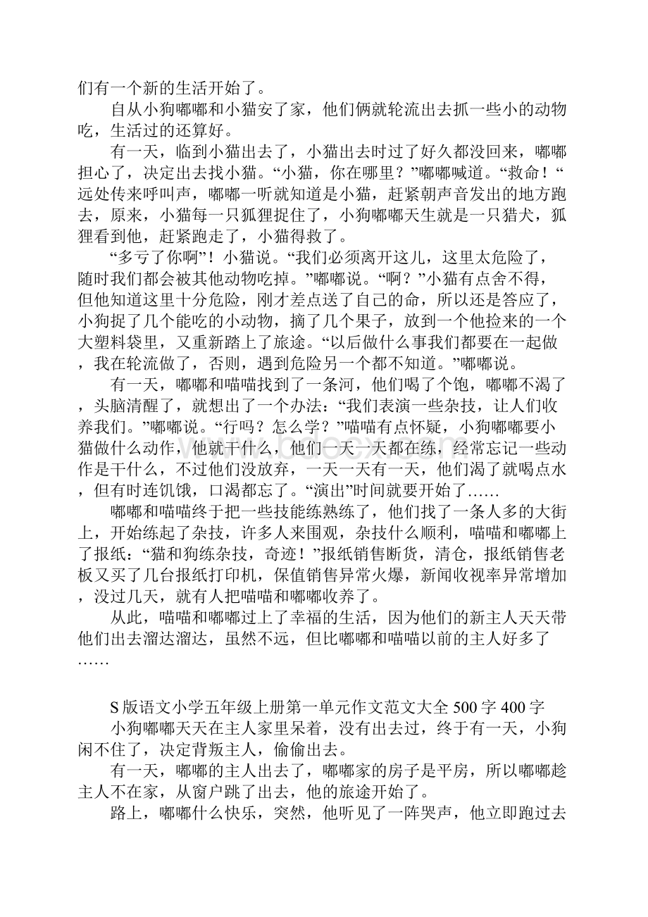 s版语文小学五年级上册第一单元作文范文大全500字400字.docx_第2页