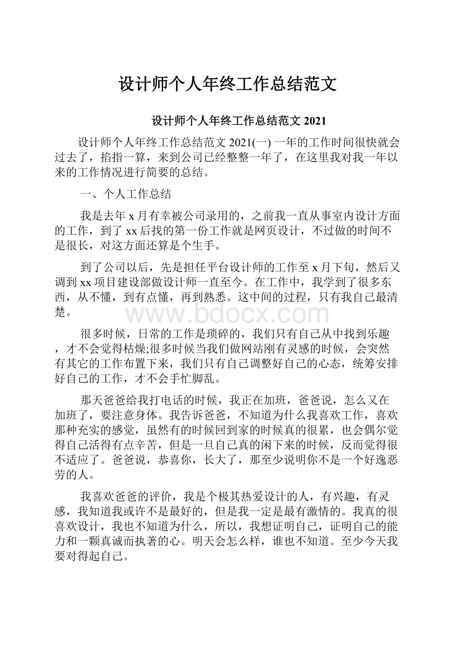 设计师个人年终工作总结范文.docx