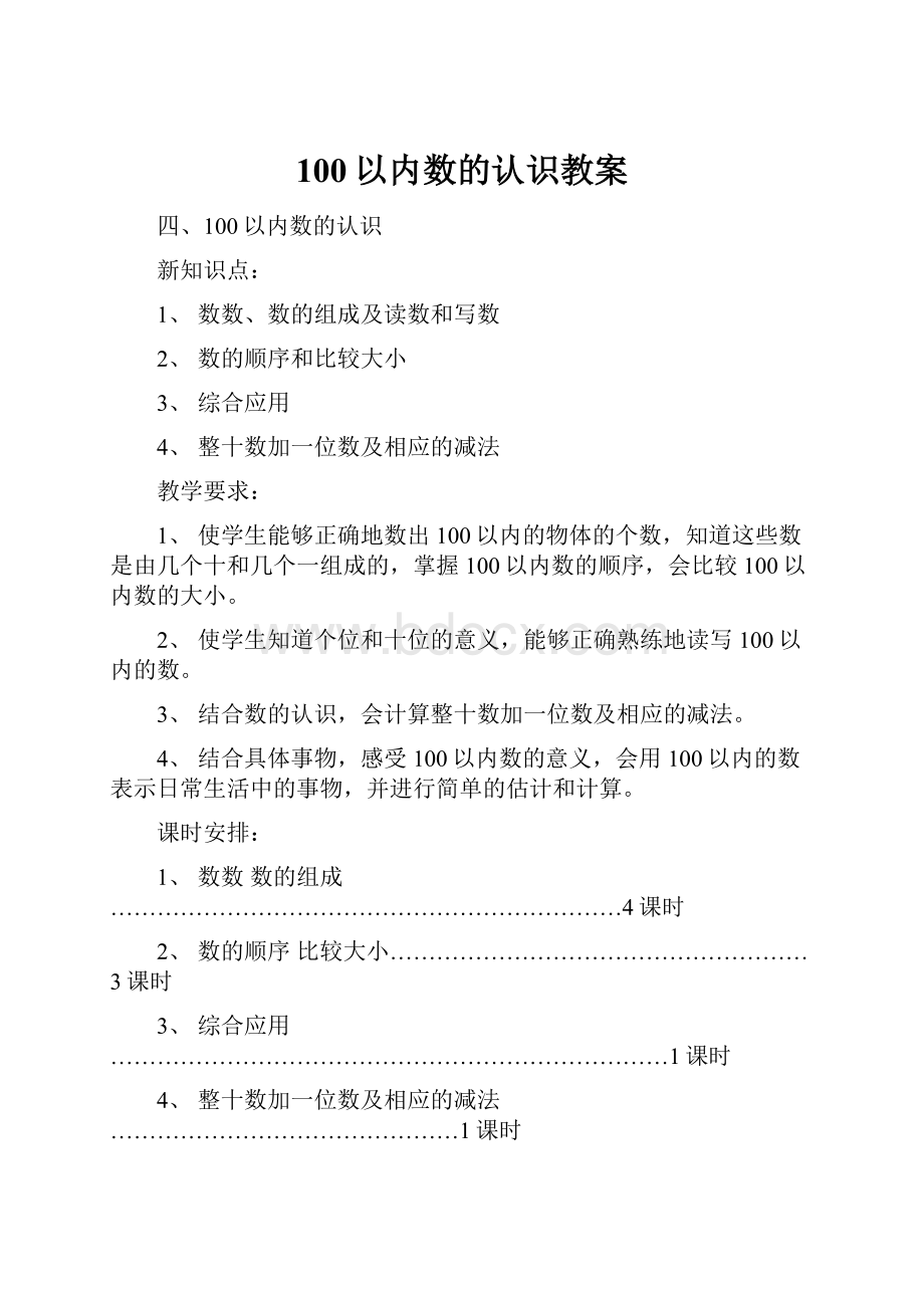 100以内数的认识教案文档格式.docx