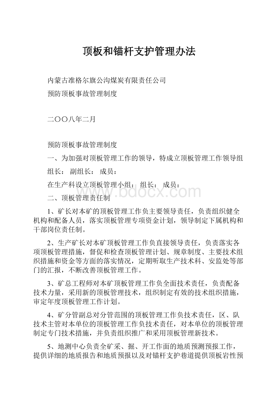 顶板和锚杆支护管理办法文档格式.docx_第1页