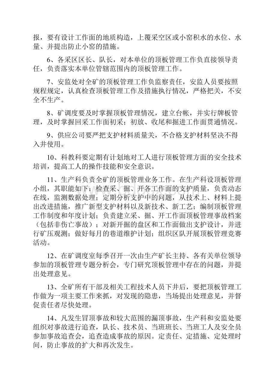 顶板和锚杆支护管理办法文档格式.docx_第2页