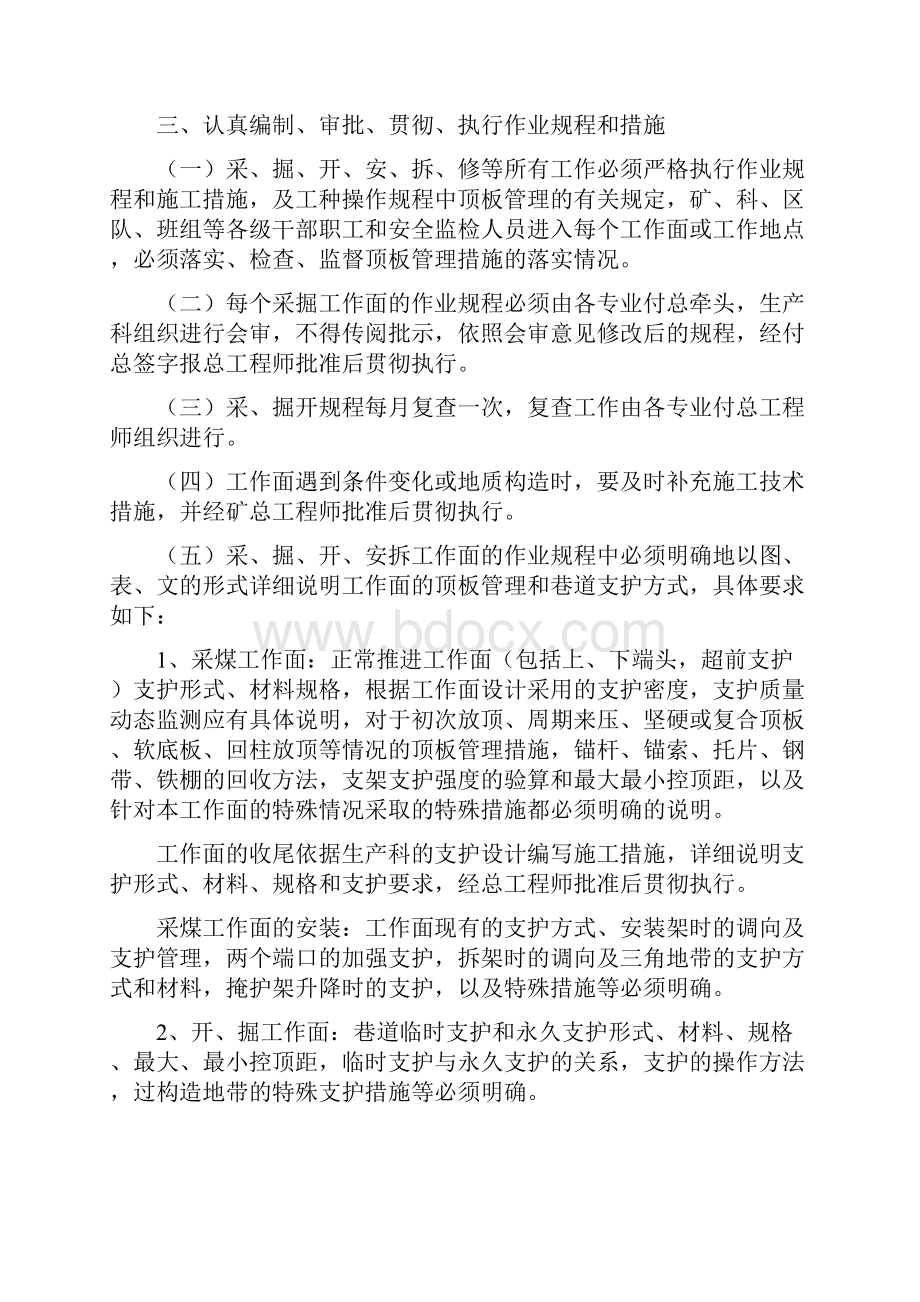 顶板和锚杆支护管理办法文档格式.docx_第3页