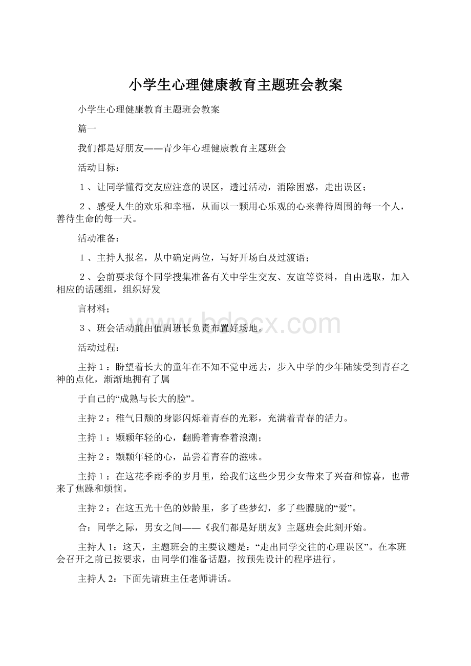 小学生心理健康教育主题班会教案.docx_第1页