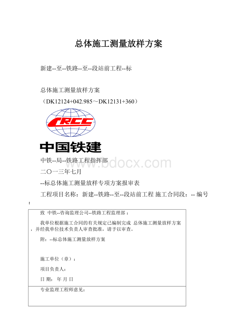 总体施工测量放样方案.docx_第1页