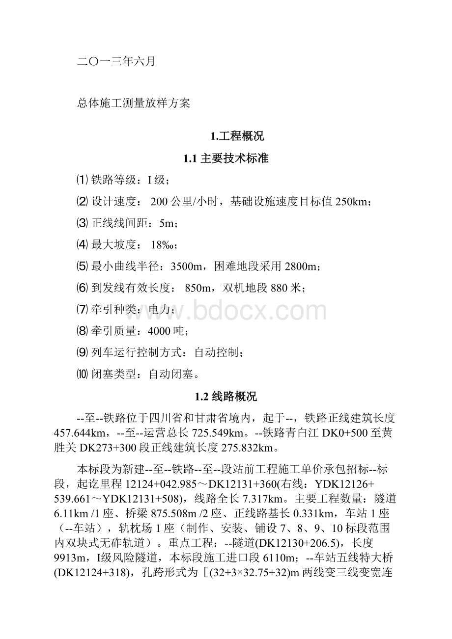 总体施工测量放样方案.docx_第3页