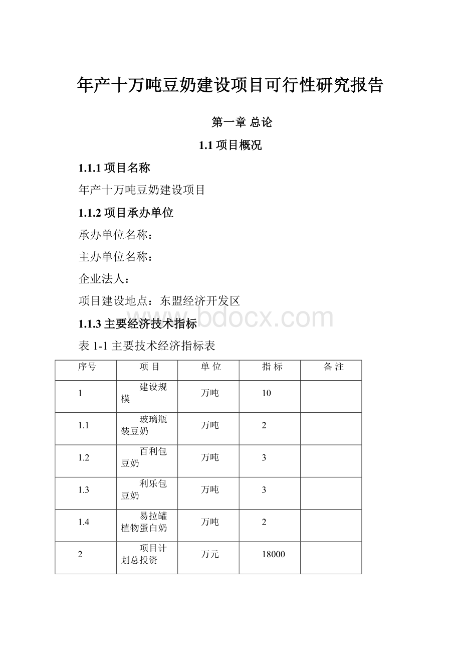 年产十万吨豆奶建设项目可行性研究报告.docx